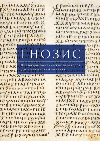 Скачать книгу Гнозис. Коллекция гностических переводов Дм. «Богомила» Алексеева