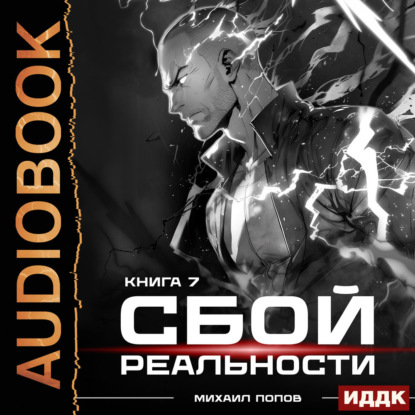 Скачать книгу Сбой реальности. Книга 7