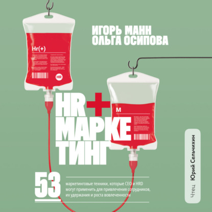 Скачать книгу HR+маркетинг. 53 маркетинговые техники, которые СЕО и HRD могут применить для привлечения сотрудников, их удержания и роста вовлеченности