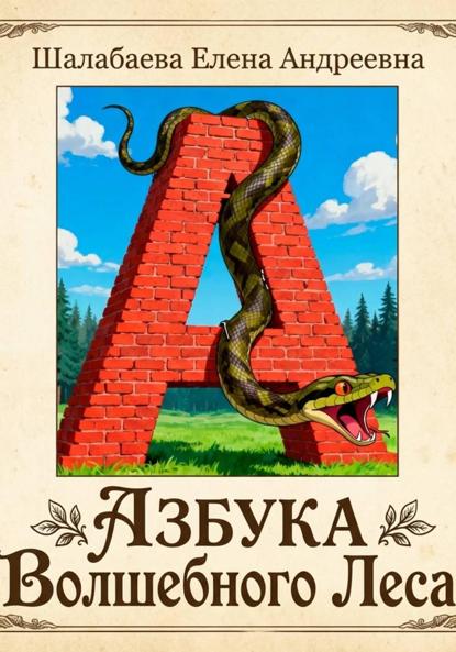 Скачать книгу Азбука Волшебного Леса