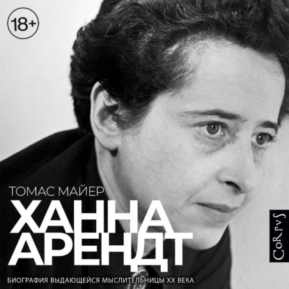 Скачать книгу Ханна Арендт