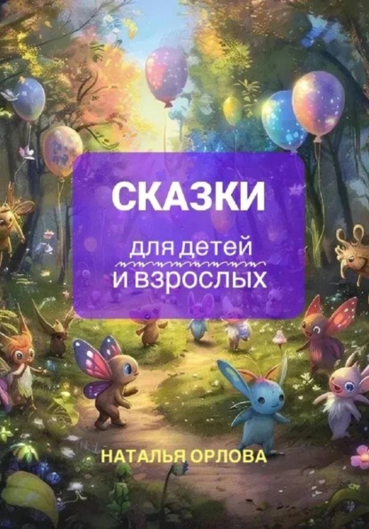 Скачать книгу Сказки для детей и взрослых