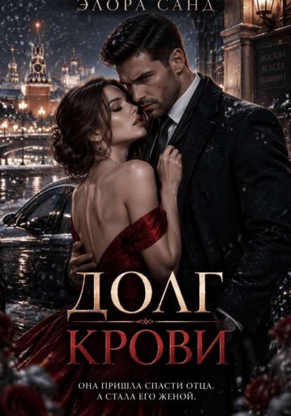 Скачать книгу Долг крови