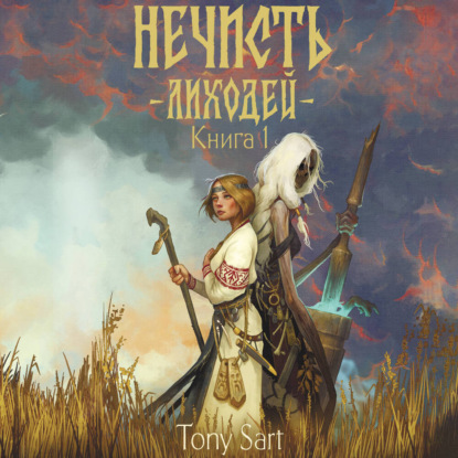 Скачать книгу Нечисть. Лиходей. Книга 1