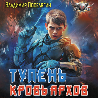 Скачать книгу Тупень. Кровь Архов