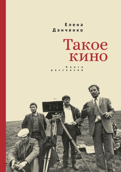 Скачать книгу Такое кино