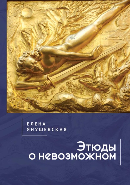 Скачать книгу Этюды о невозможном