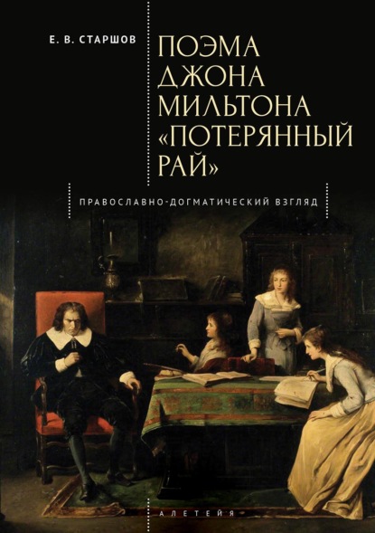 Скачать книгу Поэма Джона Мильтона «Потерянный рай». Православно-догматический взгляд
