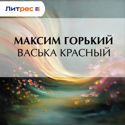 Скачать книгу Васька Красный