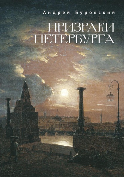 Скачать книгу Призраки Петербурга
