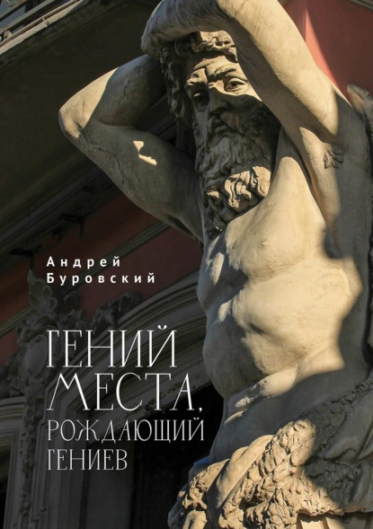 Скачать книгу Гений места, рождающий гениев