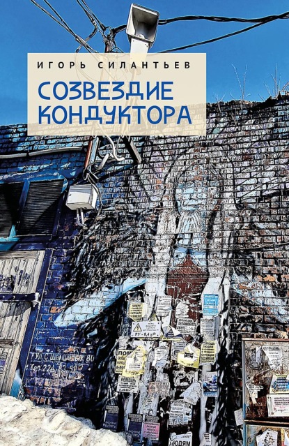 Скачать книгу Созвездие кондуктора