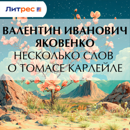 Скачать книгу Несколько слов о Томасе Карлейле