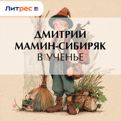 Скачать книгу В ученье