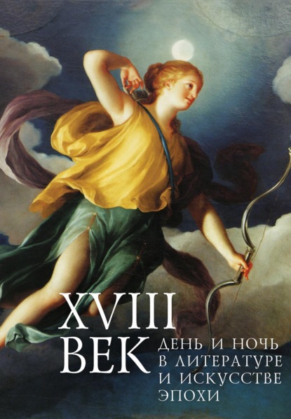 Скачать книгу XVIII век: день и ночь в литературе и искусстве эпохи