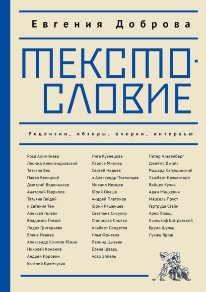 Скачать книгу Текстословие. Рецензии, обзоры, очерки, интервью