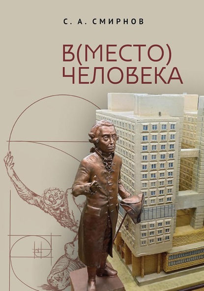 Скачать книгу (В)место человека