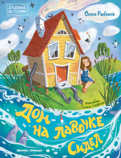 Скачать книгу Дом на лавочке сидел