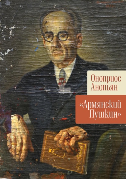 Скачать книгу «Армянский Пушкин»