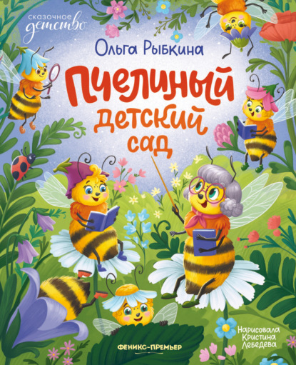 Скачать книгу Пчелиный детский сад