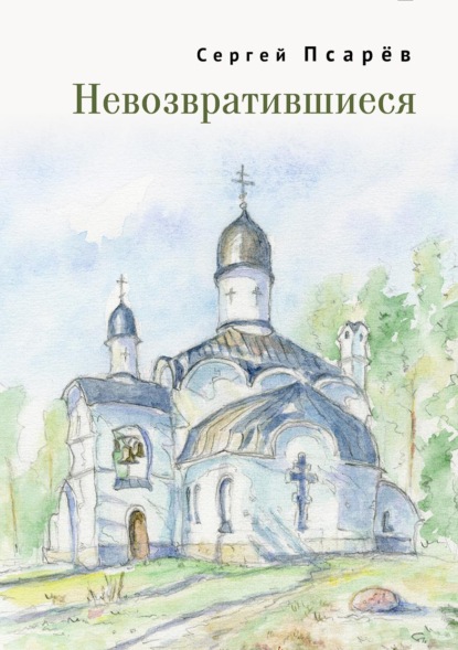 Скачать книгу Невозвратившиеся
