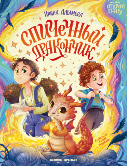 Скачать книгу Спичечный дракончик