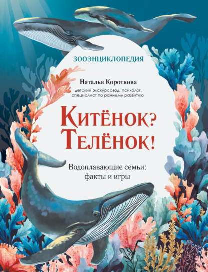 Скачать книгу Китёнок? Телёнок! Водоплавающие семьи: факты и игры