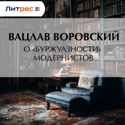 Скачать книгу О «буржуазности» модернистов
