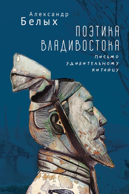 Скачать книгу Поэтика Владивостока. Письмо удивительному китайцу