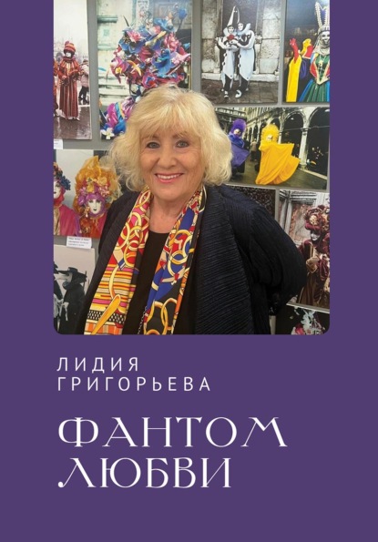 Скачать книгу Фантом любви
