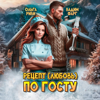 Скачать книгу Рецепт (любовь) по ГОСТу