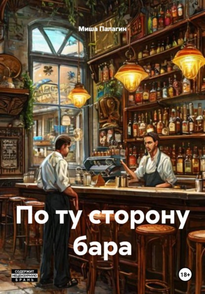 Скачать книгу По ту сторону бара
