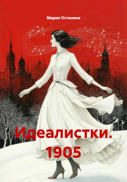 Скачать книгу Идеалистки. 1905