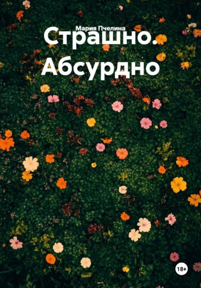 Скачать книгу Страшно. Абсурдно