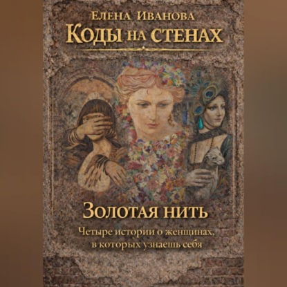 Скачать книгу Коды на стенах. Золотая нить.