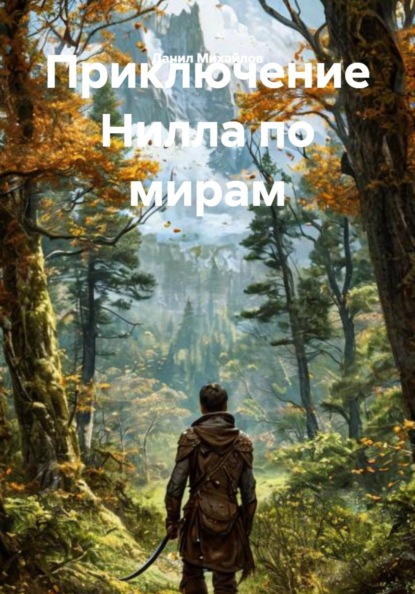 Скачать книгу Приключение Нилла по мирам
