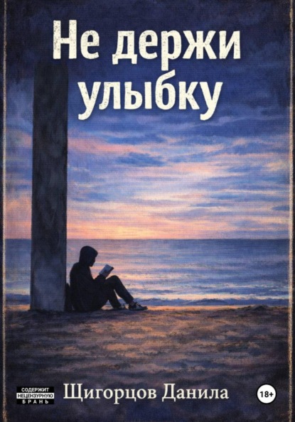 Скачать книгу Не держи улыбку