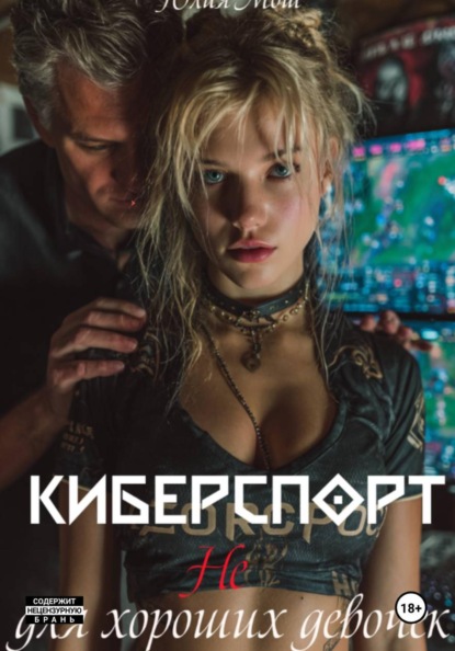 Скачать книгу Киберспорт не для хороших девочек