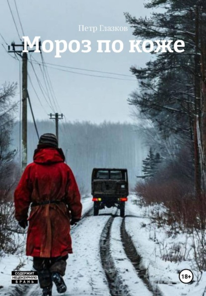 Скачать книгу Мороз по коже