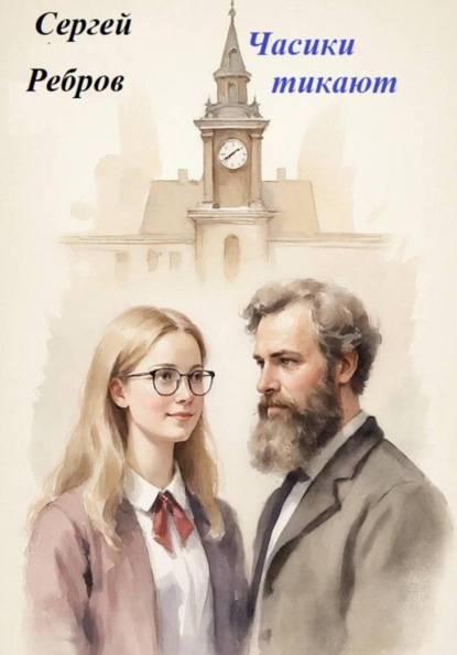 Скачать книгу Часики тикают