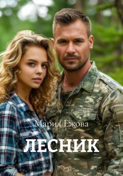 Скачать книгу ЛЕСНИК