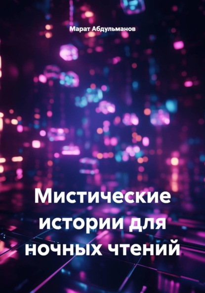Скачать книгу Мистические истории для ночных чтений