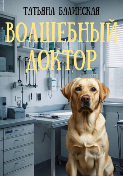 Скачать книгу Волшебный доктор