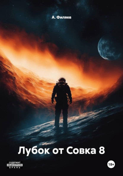 Скачать книгу Лубок от Совка 8