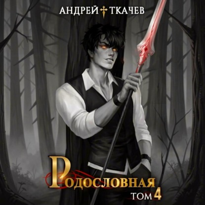 Скачать книгу Родословная. Том 4