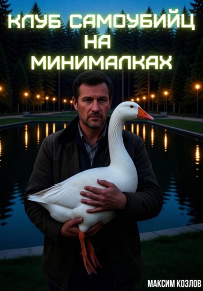 Скачать книгу Клуб самоубийц на минималках