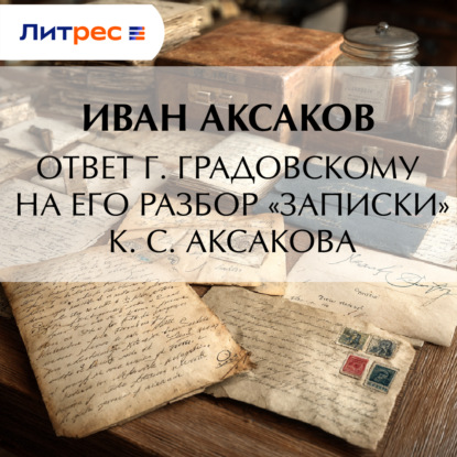 Скачать книгу Ответ г. Градовскому на его разбор «Записки» К. С. Аксакова