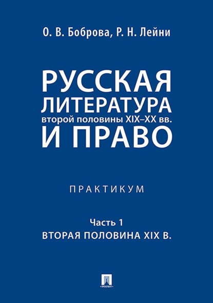 Скачать книгу Русская литература второй половины XIX–XX вв. и право. Практикум. Часть первая. Вторая половина XIX в.