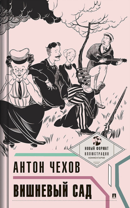 Скачать книгу Вишневый сад. С иллюстрациями и комментариями