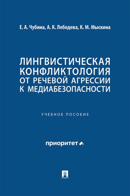 Скачать книгу Лингвистическая конфликтология: от речевой агрессии к медиабезопасности